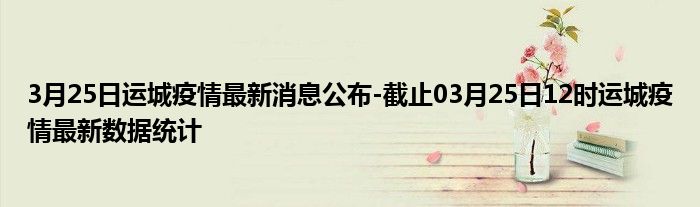 疫情最新数据消息运城，全面解读与实时更新，运城疫情最新数据消息全面解读与实时更新报告