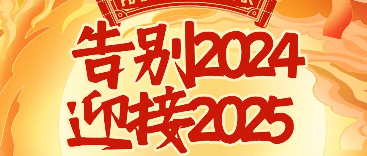 歌曲告别2024迎接2025，告别2024，迎接崭新的音乐篇章——2025年之歌