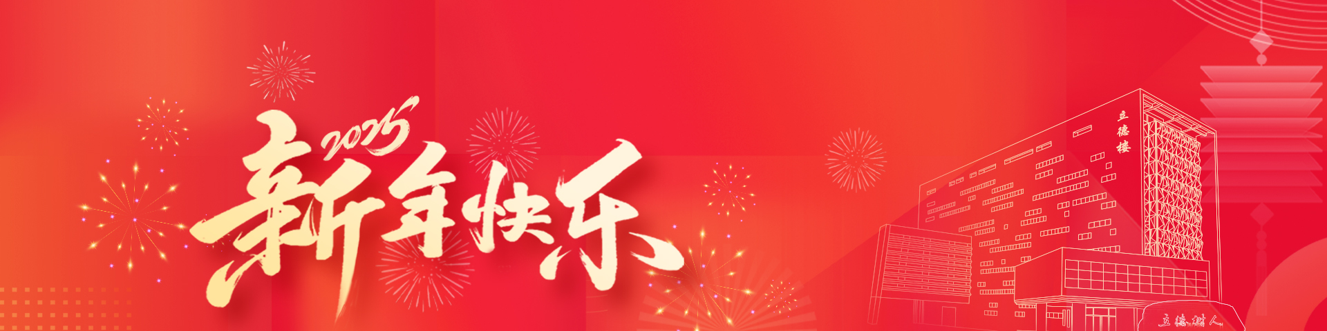 新年快乐手机横屏图片2025，新年快乐手机横屏图片 2025版