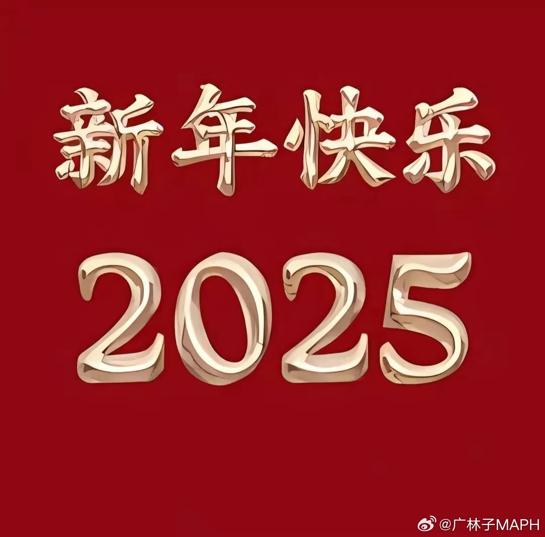 新年快乐手机横屏图片2025，新年快乐手机横屏图片 2025版