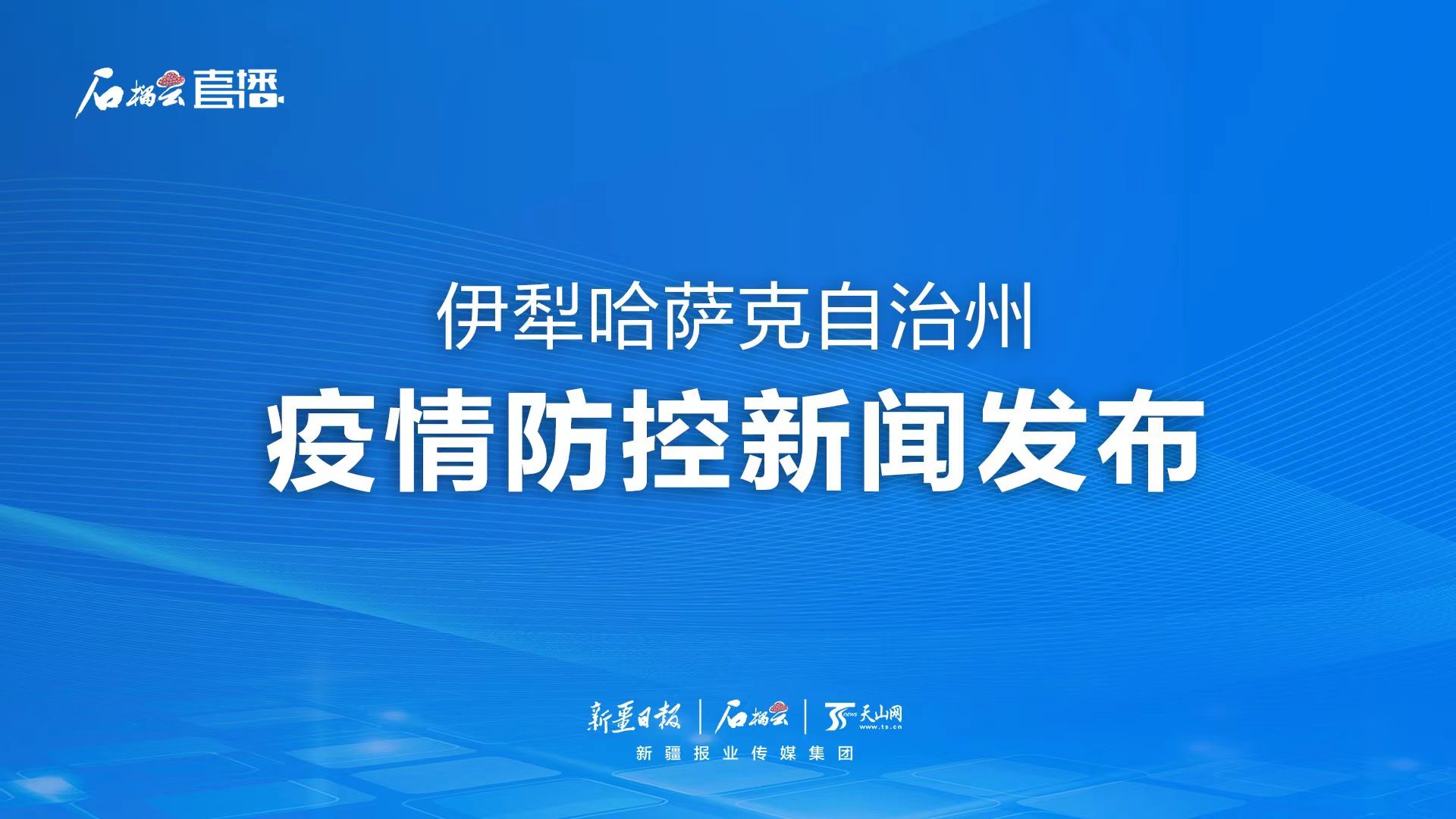 伊犁州最新疫情信息，伊犁州最新疫情更新信息