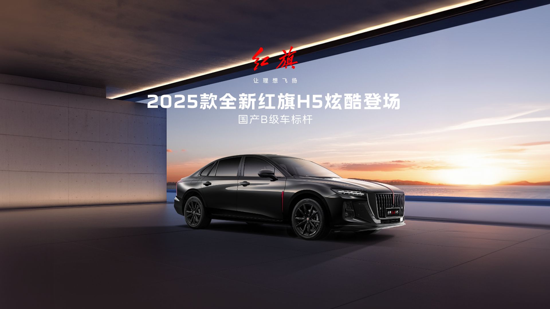 中山2025款红旗h5，红旗H5中山新款发布预告，未来旗舰2025款揭秘