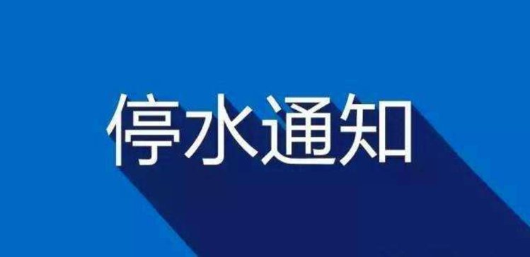 停水通告最新孝感新闻，孝感最新停水通告新闻