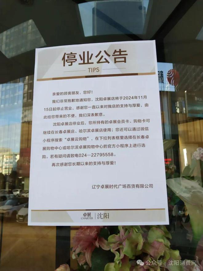 沈阳闭店通知最新消息，沈阳最新闭店通知通告