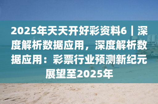 2025年天天开好彩大全|深入数据应用执行-持续跟进