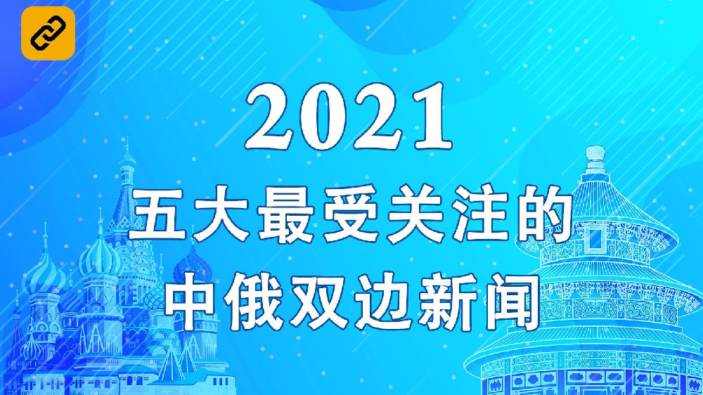 关注最新中俄新闻，中俄最新动态速递