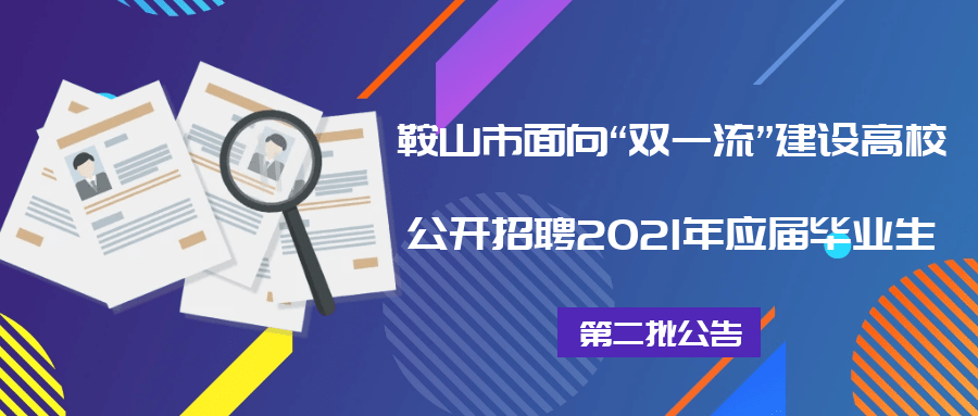 鞍山招聘信息最新招聘直播，鞍山最新直播招聘资讯发布