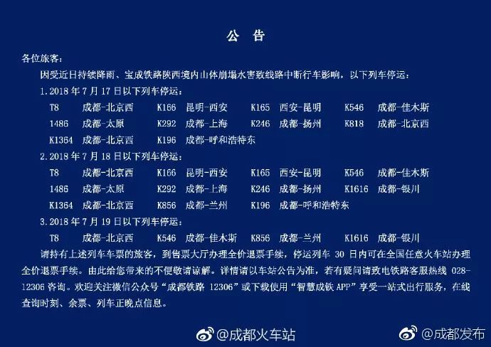 成都火车停运最新消息，成都火车停运最新通知公告