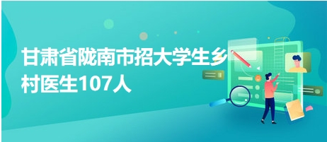 陇南招聘 信息网最新招聘，陇南招聘信息网最新招聘公告