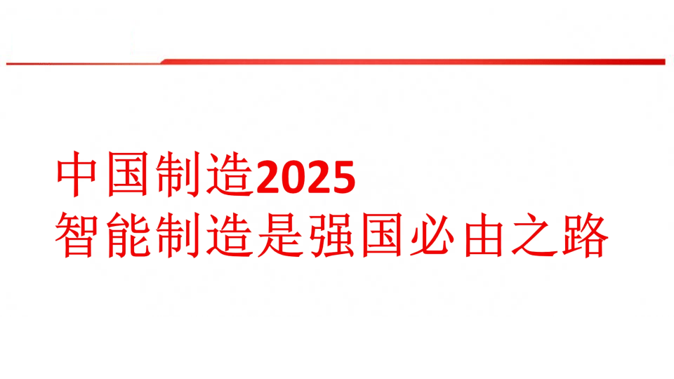 制造2025，中国制造2025，迈向制造业强国