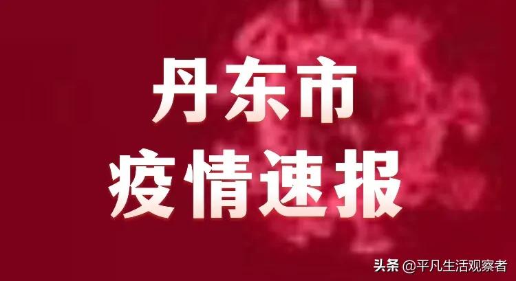 辽宁东洲疫情最新消息，辽宁东洲疫情最新动态更新