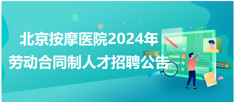 网站按摩最新招聘信息，网站按摩师招聘启事