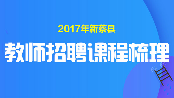 新蔡最新招聘教师，新蔡教师招聘启事