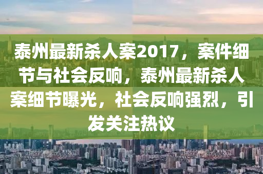 江苏最新命案新闻，深度探究案件细节与社会反响，江苏最新命案深度探究，案件细节与社会反响揭秘