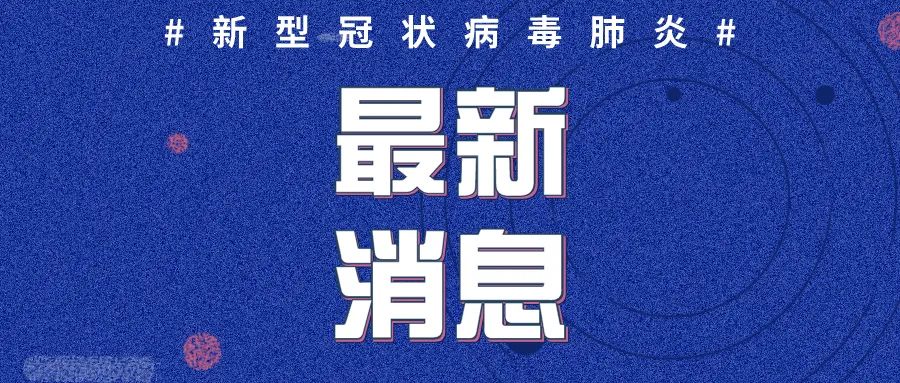 全国确诊病例最新通报，全国最新确诊病例通报