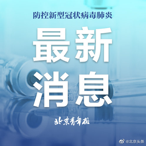 北京最新肺炎通报，全面防控，保障民众健康，北京最新肺炎防控通报，全面防控，保障民众健康安全