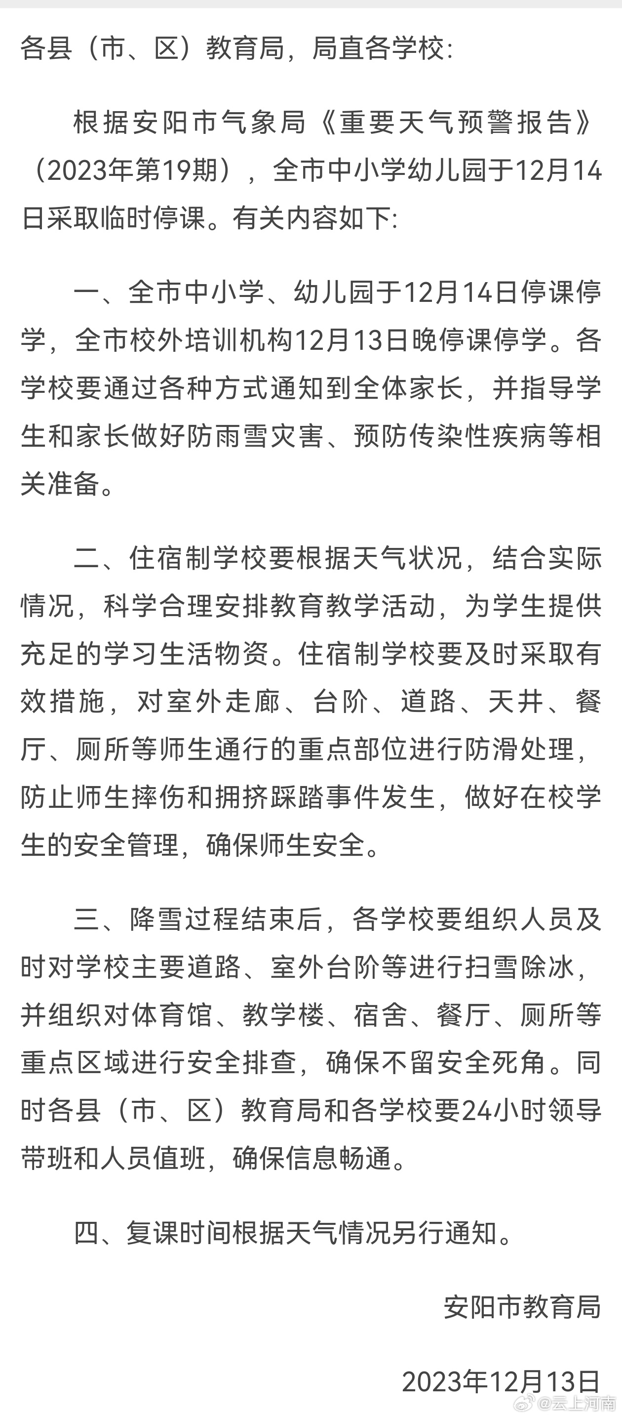 关于安阳停课通知最新版的详细解读，安阳最新停课通知深度解读