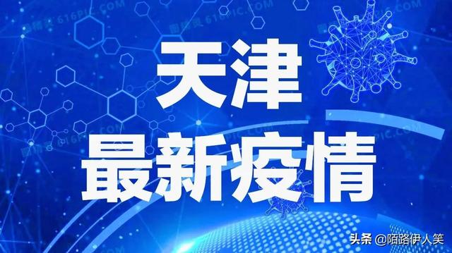 天津疫情最新消息快讯，天津疫情最新消息快报