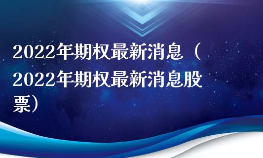 个股期权最新消息，个股期权最新动态报道