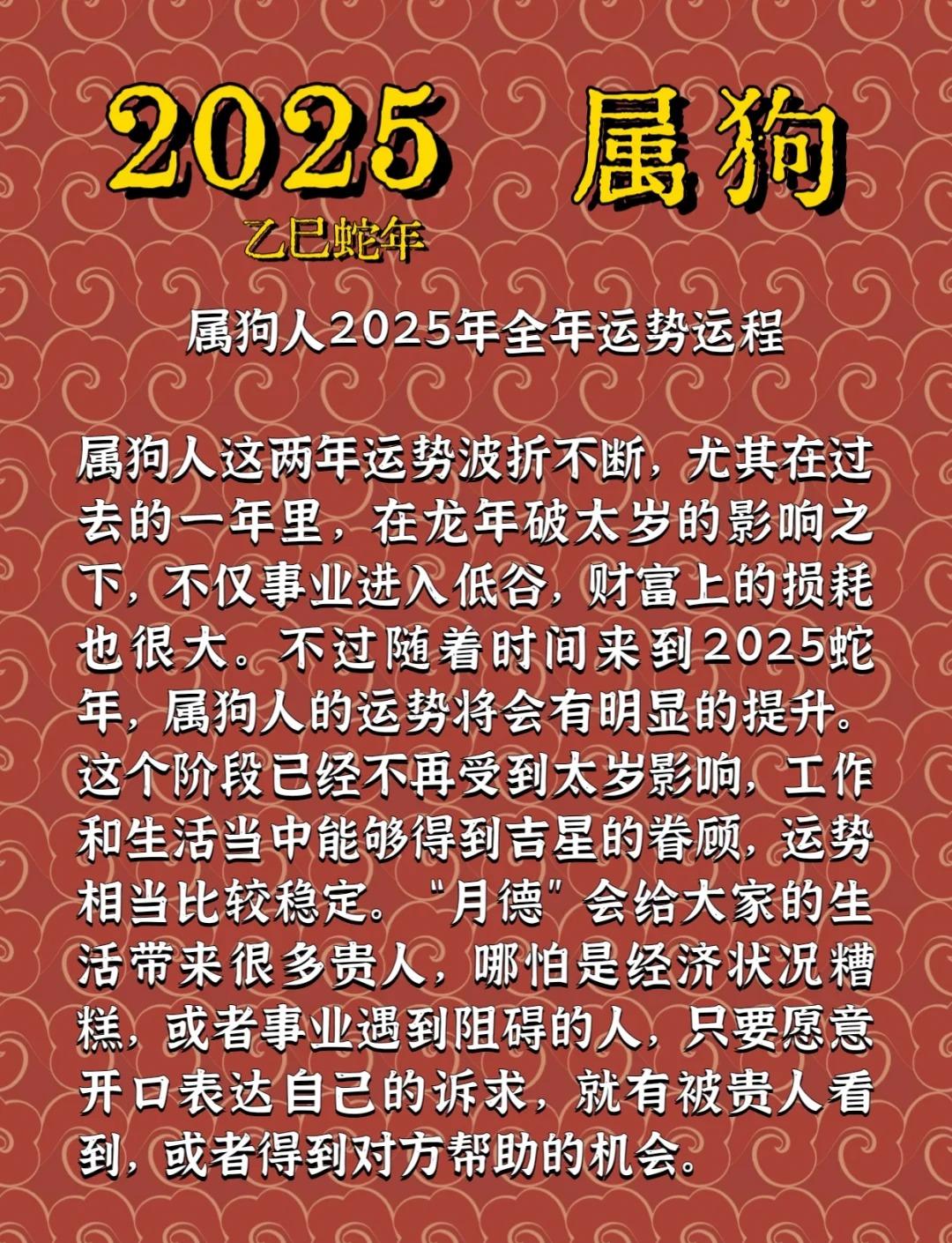 2025年狗生肖运程，2025年属狗人的生肖运程展望