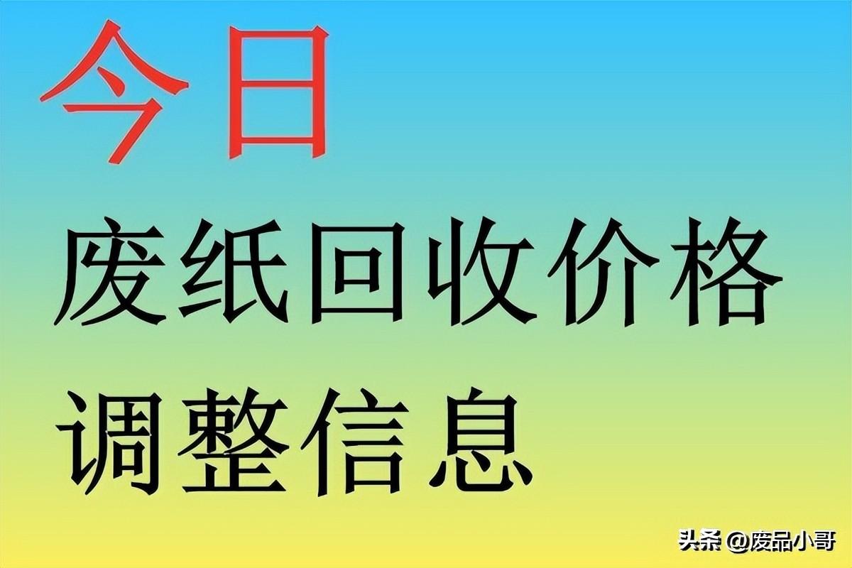 今日废纸最新价格，今日废纸最新价格行情分析