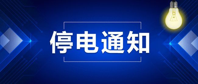 兴平市最新停电通知详解，兴平市最新停电通知全面解析