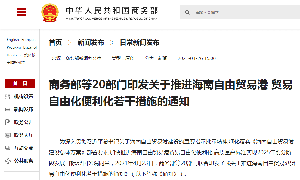 商务部等20部门关于推进海南自由贸易港贸易自由化便利化若干措施的通知