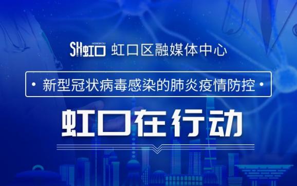 虹口区今日疫情最新消息，虹口区今日疫情更新报告