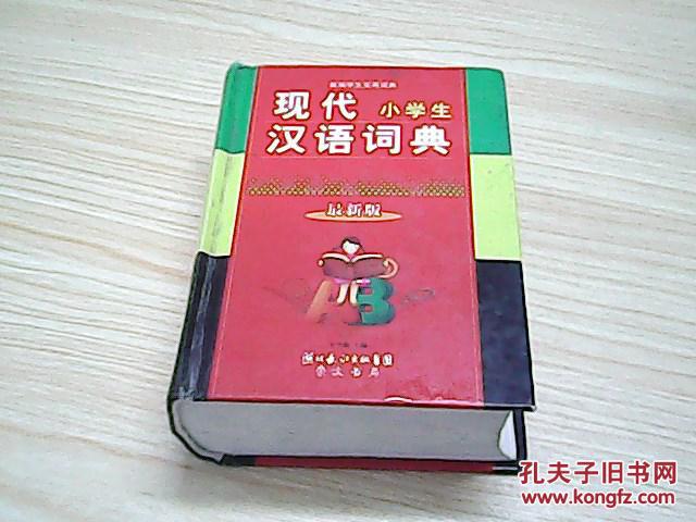 汉语词典最新版全本，特点、应用与收录内容详解，汉语词典最新版全本详解，特点、应用及收录内容全面剖析