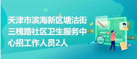 天津双港招聘最新信息网，天津双港最新招聘信息网