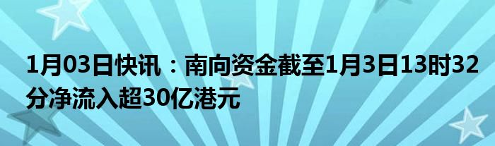 南向资金最新新闻，南向资金最新动态报道