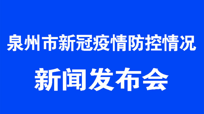 泉州27疫情最新消息，泉州疫情最新动态，27例最新消息更新