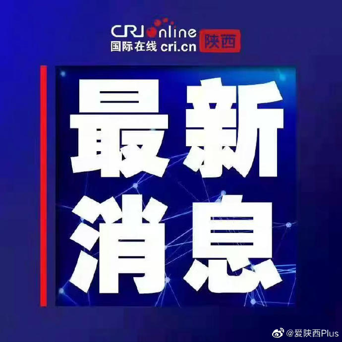 商洛新闻网最新消息疫情全面报道，商洛新闻网实时更新，疫情全面报道