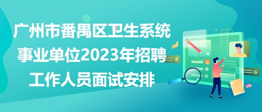 广州番禺司机最新招聘，广州番禺司机招聘启事