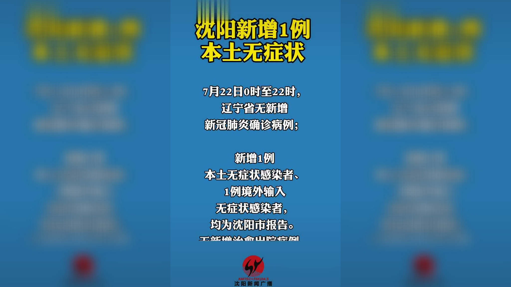 沈阳疫情的最新消息，沈阳疫情最新动态更新