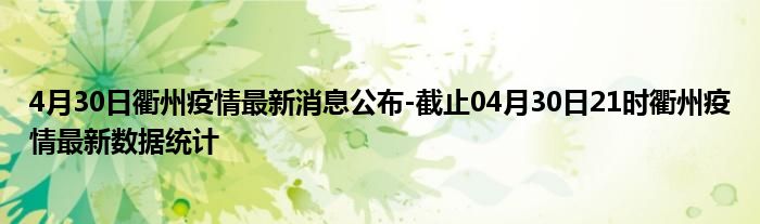 衢江疫情最新新闻，衢江疫情最新动态报道