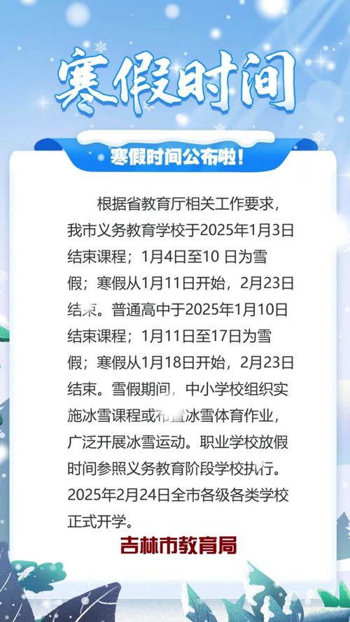 吉林放寒假时间2025年，吉林2025年放寒假时间安排