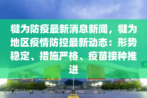 犍为县最新疫情状况，有无病例的最新消息，犍为县最新疫情状况，有无病例的最新消息发布