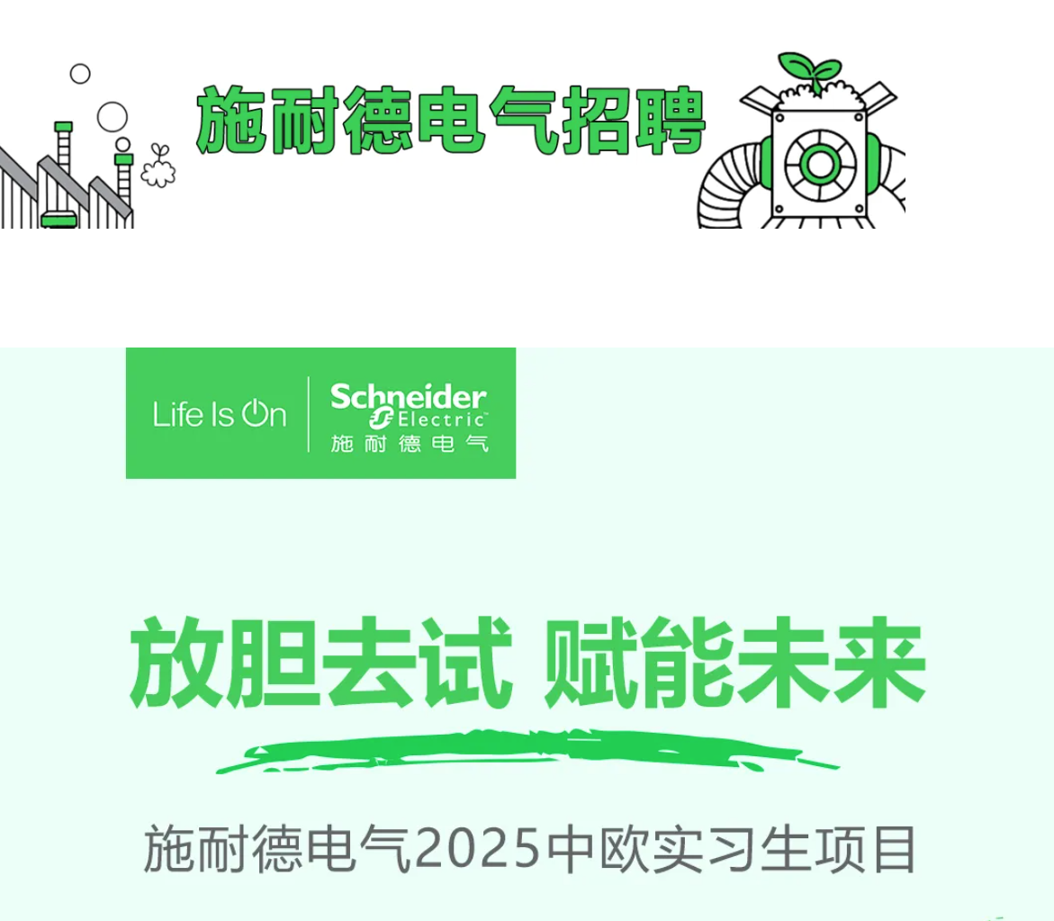 施耐德校招2025，施耐德电器2025校园招募启动