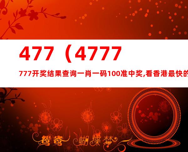 77788888精准免费高手·准确资料解释定义-持续追踪