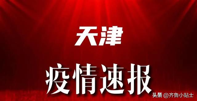 最新天津疫情来源信息详解，全面解析疫情动态与防控进展，天津疫情最新来源详解，动态、防控进展全面透视