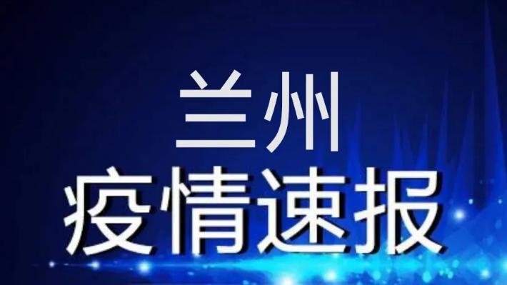 兰州疫情密接信息最新，兰州疫情最新密接信息通报