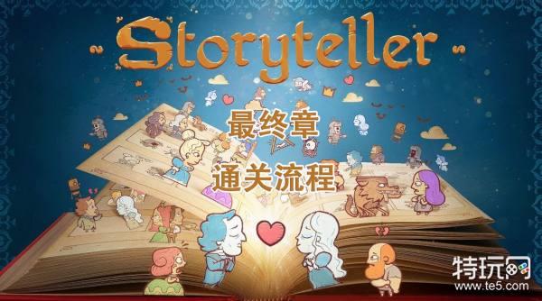 story最新版通关，Story最新版通关攻略全解析