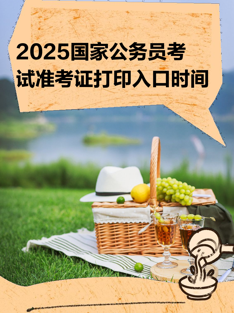 2025内蒙古公务员考试准考证打印时间：3月10日至16日