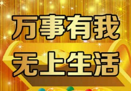 无上生活最新消息10月独家报道，无上生活最新动态，10月独家报道揭秘