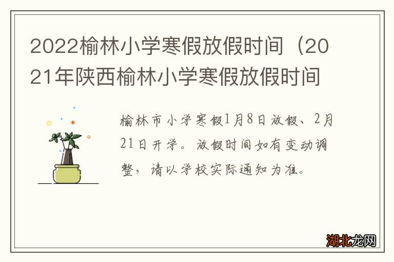 2025榆林小学放假时间表，2025榆林小学放假时间表公布