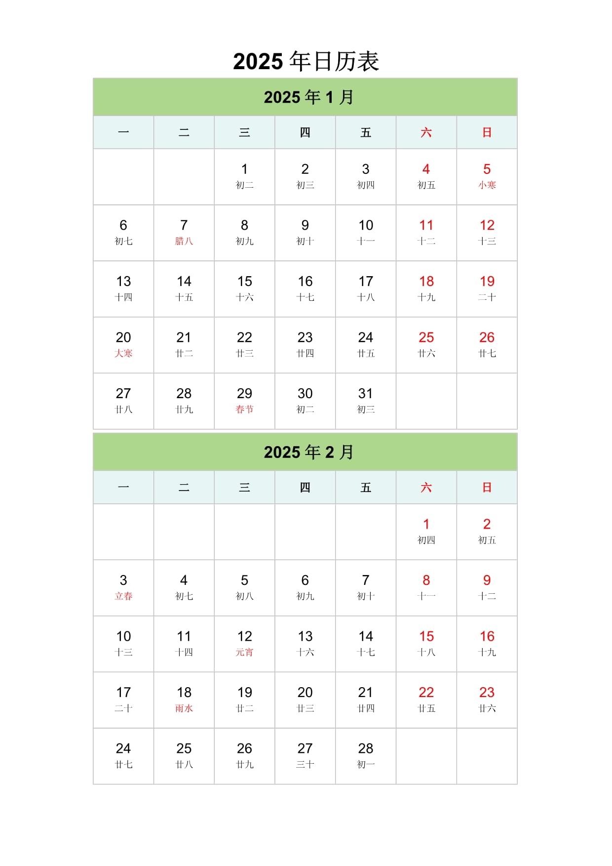 2025年1至12月日历表，2025年全年日历表一览