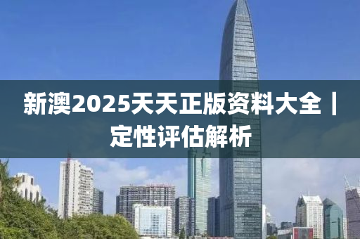 2025新澳天天彩资料·稳定性计划评估-实时跟踪